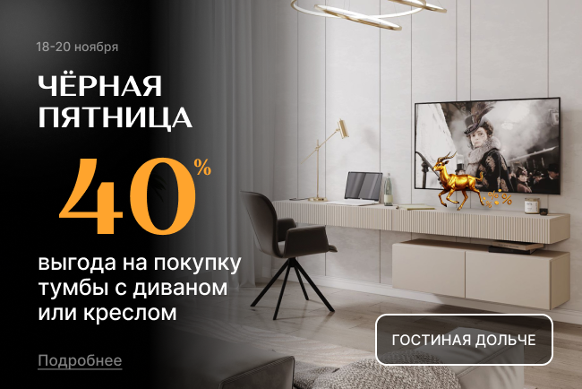 Комбо выгода 40% на покупку тумбы с диваном или креслом!