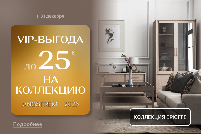 VIP-выгода на коллекцию Брюгге и Enzo!